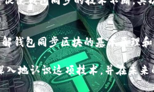   2025必看：深入解析虚拟币钱包同步区块的原理与应用 / 

 guanjianci 虚拟币，钱包同步，区块链，数字资产 /guanjianci 

什么是虚拟币钱包？
虚拟币钱包是用于存储和管理数字货币的工具。这种钱包可以是软件、硬件或纸质形式，其主要功能是存储区块链上生成的密钥，从而实现虚拟币的发送、接收和交易。与传统银行的账户不同，虚拟币钱包并不依赖中心化的金融机构，而是通过区块链技术实现去中心化的资产管理。因此，虚拟币钱包的安全性和用户的自主管理能力是其重要特征。

区块链是什么？
区块链是一种分布式账本技术，其核心功能是记录和验证交易信息。每个区块中都包含了一定数量的交易数据，并且与前一个区块通过加密算法相连，形成链式结构。这样设计的目的在于确保数据的不可篡改性和透明性。因此，区块链技术不仅被广泛应用于虚拟币交易，还被纳入到其他领域，如供应链管理、医疗健康、身份识别等。

钱包同步区块的原理
虚拟币钱包的同步区块是指钱包通过网络与区块链进行交互，将最新的区块信息下载到本地进行存储的过程。这个过程非常重要，因为只有同步了最新的区块信息，用户才能准确地查看自己的资产状态以及进行交易。通常，钱包软件会定期自动查询区块链上的最新数据，但用户也可以手动触发同步。

同步区块的必要性
随着区块链技术的发展，区块链的规模和复杂性不断提高。因此，虚拟币钱包的同步变得尤为重要。同步区块不仅能确保用户获得最新的交易记录和资产信息，还能提高钱包的安全性和使用体验。比如，若用户的虚拟币钱包未能及时同步最新的区块数据，可能会导致发送或接收交易失败，甚至出现资金损失的风险。

如何实现钱包同步区块？
实现钱包同步区块的步骤其实并不复杂。首先，用户需要选择一个支持区块链网络的虚拟币钱包。接下来，钱包会与区块链网络中的节点进行连接，无论是全节点还是轻节点，通过相关协议来请求最新的区块数据。等待网络的响应后，钱包会将这些数据存储到本地，以便后续的交易使用。

钱包同步区块的挑战与解决方案
尽管钱包同步区块的过程相对直接，但在实际操作中，用户可能会遇到一些挑战。例如，网络延迟可能导致同步失败。此外，由于区块链的协议和技术不断演进，钱包软件也需要不断更新才能适应新的区块链网络。解决这些问题的常见方法包括：选择可靠的网络节点，定期更新钱包软件，以及使用多链支持的钱包，以确保与最新区块链技术保持同步。

未来展望：区块链与钱包同步的趋势
展望未来，随着区块链技术的不断进步，虚拟币钱包的同步区块过程也面临着诸多机遇与挑战。首先，随着跨链技术的发展，不同区块链之间的资产互通将变得更加便捷，这将促使钱包同步的技术不断。其次，随着区块链应用场景的扩展，用户对于钱包功能的需求将愈加多样化。在这样的背景下，虚拟币钱包的开发者需要时刻关注用户反馈，及时调整功能，提供更加优质的服务。

结论
虚拟币钱包同步区块是确保用户在使用数字资产时安全与便捷的重要环节。随着区块链技术的不断发展，虚拟币钱包也将朝着智能化和多样化的方向迈进。用户不仅需要了解钱包同步区块的基本原理和操作过程，更需要关注未来发展的新趋势，以便在这场数字资产的浪潮中把握住每一个机遇。

总结一下，虚拟币钱包同步区块的技术原理以及其在数字资产管理中的重要性，是我们每一位参与区块链行业人士必须了解的知识。希望通过本篇文章，能够帮助读者更加深入地认识这项技术，并在未来的数字经济中做好准备。