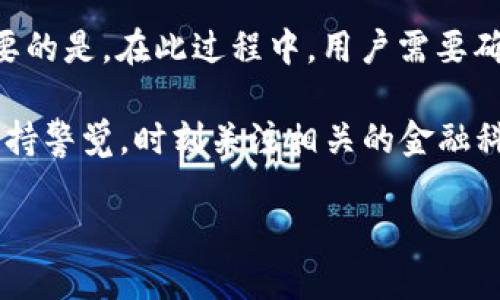 比特币钱包可以销户吗？解答与深度分析

在现代数字经济中，比特币作为一种加密货币，其使用日益普及。然而，伴随而来的问题是，使用者是否可以在不再需要时销户其比特币钱包。本文将深入探讨这个问题，并分析比特币钱包的特点、管理方式以及销户的可能性。

比特币钱包的基本概念

首先，我们需要理解什么是比特币钱包。比特币钱包是一种用于存储和管理比特币的工具，用户可以通过它接收、发送和管理比特币。钱包的类型有很多，包括热钱包（在线钱包）和冷钱包（离线钱包）等。热钱包通常方便易用，但安全性较低；而冷钱包则提供更高的安全性，但使用上相对不便。

比特币钱包的管理与使用

其次，管理比特币钱包也非常重要。用户在创建钱包时会生成一个公钥和一个私钥。公钥类似于银行账号，用于接收比特币；私钥则是控制账户资产的密码，必须妥善保管。一旦丢失或泄露，用户的比特币可能会面临风险。

因此，正确管理比特币钱包的方式包括定期备份钱包、确保使用强密码以及将私钥存储在安全的地方。这些措施能够帮助用户防止因意外事件造成的资产损失。

比特币钱包的销户问题

接下来，我们来探讨比特币钱包的销户问题。与传统银行账户不同，许多比特币钱包并没有正式的“销户”流程。这是因为比特币是去中心化的，每个用户都对自己的资产负有完全的控制权。

例如，当用户决定不再使用某个比特币钱包时，他们可以简单地停止使用该钱包，而不必进行任何正式的销户操作。用户的比特币资产仍然留在区块链上，只要他们有私钥，依然可以随时访问。然而，这也意味着如果用户不再维护其私钥，则可能遭遇资产永久损失。

如何安全地停止使用比特币钱包？

虽然比特币钱包没有正式的销户流程，但是停止使用钱包的过程仍然需要注意。以下是一些建议：

ul
listrong安全备份：/strong在停止使用钱包之前，务必备份好钱包的私钥和助记词，以确保在未来仍能访问资产。/li
listrong转移资产：/strong如果您计划停止使用某个钱包，可以选择将比特币转移至另一个钱包，尤其是更安全或更方便的钱包。/li
listrong删除应用程序：/strong从手机或电脑中删除钱包应用程序，确保没有他人能够随意访问您的钱包信息。/li
listrong保持私钥安全：/strong妥善存放私钥，可以选择保存在加密的USB设备上，避免电子设备的风险。/li
/ul

比特币钱包的选择和更换

在决定终止使用某个比特币钱包时，选择一个新的钱包也是一项重要的决策。用户应该考虑以下几方面因素：

ul
listrong安全性：/strong选择知名度高、评价良好的钱包，确保其安全性和可靠性。/li
listrong用户友好性：/strong考虑界面设计是否友好，功能是否完善，便于日常管理。/li
listrong支持的货币种类：/strong如果有投资其他加密货币的需求，要选择支持多种货币的综合钱包。/li
/ul

比特币的未来与钱包管理

随着加密货币市场的不断发展，比特币钱包的管理也将变得愈加复杂。因此，关注比特币的发展趋势，对于钱包的选择和使用也是至关重要的。例如，越来越多的国家开始对比特币进行立法，相关政策也在不断变化，这将直接影响用户对比特币钱包的选择。

此外，新的技术不断涌现，例如硬件钱包和多签名钱包等，这些新工具提供了更高的安全性和灵活性，用户在选择钱包时应积极了解和尝试。借助这些技术，用户可以更有效地保护自己的资产，降低潜在的风险。

总结

综上所述，比特币钱包的确没有传统意义上的“销户”过程，但用户仍然可以选择停止使用某个钱包并重新管理其比特币资产。重要的是，在此过程中，用户需要确保安全备份和合理管理，以避免不必要的财产损失。

比特币的使用与管理并非一成不变，随着时间的推移，新的钱包类型和更为严格的安全要求也将出现在市场上。因此，用户需要保持警觉，时刻关注相关的金融科技动态，以便在不断变化的环境中做出明智的选择。

比特币钱包销户指南：安全管理与资产转移