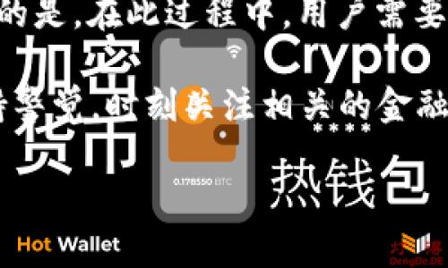 比特币钱包可以销户吗？解答与深度分析

在现代数字经济中，比特币作为一种加密货币，其使用日益普及。然而，伴随而来的问题是，使用者是否可以在不再需要时销户其比特币钱包。本文将深入探讨这个问题，并分析比特币钱包的特点、管理方式以及销户的可能性。

比特币钱包的基本概念

首先，我们需要理解什么是比特币钱包。比特币钱包是一种用于存储和管理比特币的工具，用户可以通过它接收、发送和管理比特币。钱包的类型有很多，包括热钱包（在线钱包）和冷钱包（离线钱包）等。热钱包通常方便易用，但安全性较低；而冷钱包则提供更高的安全性，但使用上相对不便。

比特币钱包的管理与使用

其次，管理比特币钱包也非常重要。用户在创建钱包时会生成一个公钥和一个私钥。公钥类似于银行账号，用于接收比特币；私钥则是控制账户资产的密码，必须妥善保管。一旦丢失或泄露，用户的比特币可能会面临风险。

因此，正确管理比特币钱包的方式包括定期备份钱包、确保使用强密码以及将私钥存储在安全的地方。这些措施能够帮助用户防止因意外事件造成的资产损失。

比特币钱包的销户问题

接下来，我们来探讨比特币钱包的销户问题。与传统银行账户不同，许多比特币钱包并没有正式的“销户”流程。这是因为比特币是去中心化的，每个用户都对自己的资产负有完全的控制权。

例如，当用户决定不再使用某个比特币钱包时，他们可以简单地停止使用该钱包，而不必进行任何正式的销户操作。用户的比特币资产仍然留在区块链上，只要他们有私钥，依然可以随时访问。然而，这也意味着如果用户不再维护其私钥，则可能遭遇资产永久损失。

如何安全地停止使用比特币钱包？

虽然比特币钱包没有正式的销户流程，但是停止使用钱包的过程仍然需要注意。以下是一些建议：

ul
listrong安全备份：/strong在停止使用钱包之前，务必备份好钱包的私钥和助记词，以确保在未来仍能访问资产。/li
listrong转移资产：/strong如果您计划停止使用某个钱包，可以选择将比特币转移至另一个钱包，尤其是更安全或更方便的钱包。/li
listrong删除应用程序：/strong从手机或电脑中删除钱包应用程序，确保没有他人能够随意访问您的钱包信息。/li
listrong保持私钥安全：/strong妥善存放私钥，可以选择保存在加密的USB设备上，避免电子设备的风险。/li
/ul

比特币钱包的选择和更换

在决定终止使用某个比特币钱包时，选择一个新的钱包也是一项重要的决策。用户应该考虑以下几方面因素：

ul
listrong安全性：/strong选择知名度高、评价良好的钱包，确保其安全性和可靠性。/li
listrong用户友好性：/strong考虑界面设计是否友好，功能是否完善，便于日常管理。/li
listrong支持的货币种类：/strong如果有投资其他加密货币的需求，要选择支持多种货币的综合钱包。/li
/ul

比特币的未来与钱包管理

随着加密货币市场的不断发展，比特币钱包的管理也将变得愈加复杂。因此，关注比特币的发展趋势，对于钱包的选择和使用也是至关重要的。例如，越来越多的国家开始对比特币进行立法，相关政策也在不断变化，这将直接影响用户对比特币钱包的选择。

此外，新的技术不断涌现，例如硬件钱包和多签名钱包等，这些新工具提供了更高的安全性和灵活性，用户在选择钱包时应积极了解和尝试。借助这些技术，用户可以更有效地保护自己的资产，降低潜在的风险。

总结

综上所述，比特币钱包的确没有传统意义上的“销户”过程，但用户仍然可以选择停止使用某个钱包并重新管理其比特币资产。重要的是，在此过程中，用户需要确保安全备份和合理管理，以避免不必要的财产损失。

比特币的使用与管理并非一成不变，随着时间的推移，新的钱包类型和更为严格的安全要求也将出现在市场上。因此，用户需要保持警觉，时刻关注相关的金融科技动态，以便在不断变化的环境中做出明智的选择。

比特币钱包销户指南：安全管理与资产转移