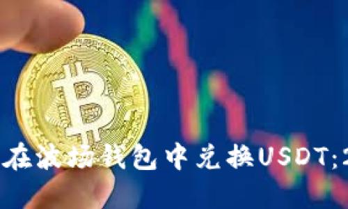 立即了解如何在波场钱包中兑换USDT：2025必看指南