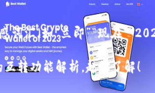 思考一个的，加入时间敏感词汇（如“立即”“现在”“2025必看”），促使读者点击:

2025必看：区块链钱包的互转功能解析，赶快了解！