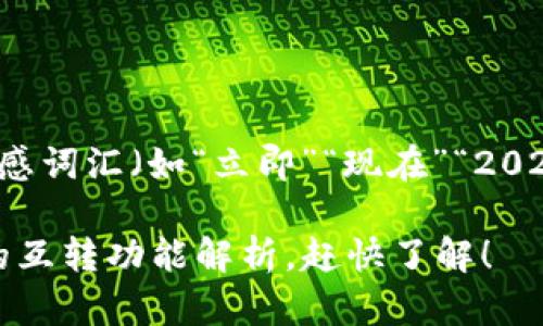 思考一个的，加入时间敏感词汇（如“立即”“现在”“2025必看”），促使读者点击:

2025必看：区块链钱包的互转功能解析，赶快了解！