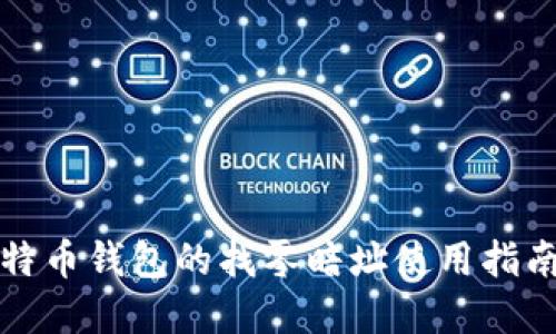 立即了解！比特币钱包的找零暗址使用指南（2025必看）