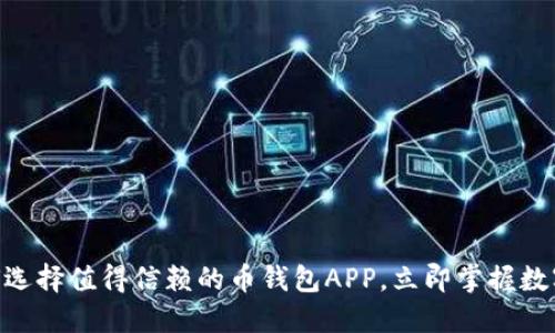 2025必看：如何选择值得信赖的币钱包APP，立即掌握数字货币安全之道