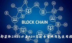 立即获取2025必看ADA艾达币