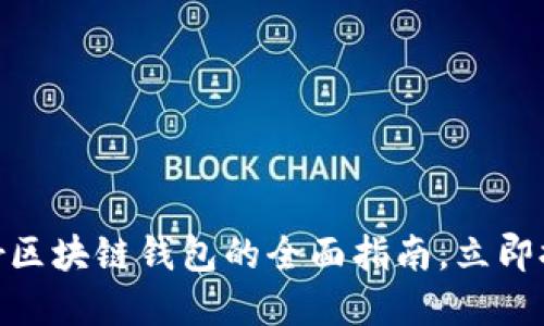 2025年必看：StarGazer区块链钱包的全面指南，立即探索未来的数字资产管理