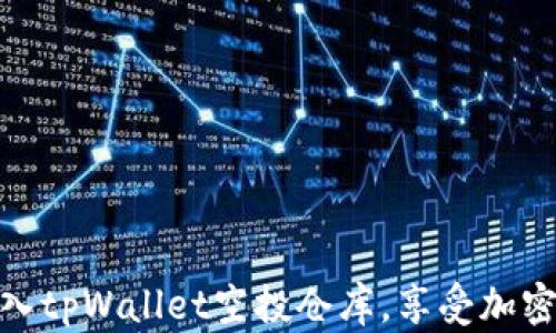 
如何轻松转入tpWallet空投仓库，享受加密资产新机遇