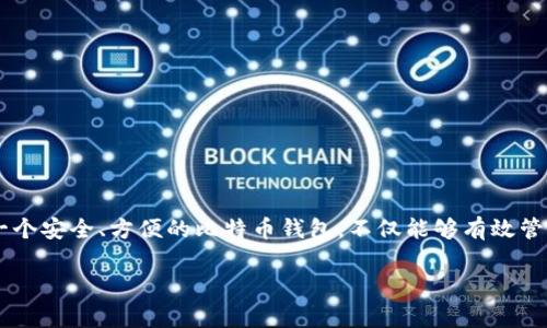 比特币钱包和邮箱是两种截然不同的概念，尽管有些功能上存在相似之处，例如用来存储和管理信息。以下是对这两者的详细比较和解析。

比特币钱包的基本概念
比特币钱包是用于存储和管理比特币的工具。它并不是真正存储比特币的地方，而是保存用户私钥和公钥的数字程序。私钥是访问和转移你比特币的密钥，公钥则类似于银行账户号码，让别人能够向你发送比特币。

邮箱的基本概念
邮箱是一种用于发送和接收电子邮件的系统。每一个邮箱都有一个唯一的地址，例如username@example.com。用户可以通过这个地址与其他人进行电子通信，发送信息、文件等。

比特币钱包与邮箱的相似之处
尽管比特币钱包和邮箱在功能上服务于不同的目的，但它们在某些方面还是有相似之处的。例如：
ul
    li都可以用来存储信息：比特币钱包存储的关键数据是私钥和公钥，而邮箱则存储的是邮件内容。/li
    li都具有唯一的地址：比特币钱包有一个比特币地址用于接收资金，邮箱有一个电子邮件地址用于接收邮件。/li
/ul

比特币钱包与邮箱的不同之处
尽管有相似之处，但比特币钱包和邮箱最大的不同在于其功能和用途：
ul
    listrong用途不同：/strong比特币钱包主要用于存储和管理加密货币，而邮箱则是用于交流和传递信息的工具。/li
    listrong安全性：/strong比特币钱包的安全性取决于用户的私钥保护，若私钥泄露，资金将会面临被盗的风险。而邮箱如果被黑客入侵，同样会导致信息泄露，并且可能会被利用来执行诈骗。/li
    listrong操作方式：/strong比特币钱包往往需要一定的技术知识，用户需了解如何生成和管理私钥、如何进行交易。而邮箱的使用相对更加简单，用户只需注册并了解如何发送和接收电子邮件即可。/li
/ul

比特币钱包的类型
比特币钱包有多种类型，每种都有其优缺点，适合不同需求的用户：
ul
    listrong热钱包：/strong这些钱包是在线的，方便快捷，但因为连接互联网，安全风险相对较高。/li
    listrong冷钱包：/strong冷钱包不连接互联网，安全性更高，适合长期存储比特币。/li
    listrong桌面钱包：/strong安装在个人电脑上的软件，能够提供较好的安全性和用户控制，但需要确保电脑本身的安全。/li
    listrong移动钱包：/strong适用于手机的应用程序，任务方便，适合日常交易。/li
/ul

如何选择合适的比特币钱包
选择合适的比特币钱包需要考虑多个因素，包括安全性、易用性和支持的平台等：
ul
    listrong安全性：/strong确保选用的比特币钱包拥有强大的加密技术，并支持双因素验证等安全措施。/li
    listrong易用性：/strong用户界面应友好，能够让用户轻松上手。/li
    listrong支持的功能：/strong有些钱包支持多种加密货币，有些钱包提供额外的功能，如交易跟踪、市场信息等。/li
/ul

比特币钱包的未来
随着区块链技术的不断成熟，比特币钱包的功能和安全性也在不断提升。未来我们可能会看到更多创新的比特币钱包出现，例如通过生物识别技术进行身份验证的钱包，或是能够支持多个区块链和代币的新型钱包。

如何安全使用比特币钱包
为了确保比特币钱包的安全，用户在使用时需遵循一些最佳实践：
ul
    listrong定期备份：/strong备份私钥和恢复种子，以避免意外数据丢失。/li
    listrong使用强密码：/strong确保使用的密码复杂且独特，定期更换。/li
    listrong启用双因素认证：/strong多一层安全保障，防止黑客入侵。/li
/ul

总结
比特币钱包与邮箱有不同的功能和用途，但它们在信息存储和传递方面有着相似之处。了解它们的区别，对于用户来说是非常重要的。选择一个安全、方便的比特币钱包，不仅能够有效管理你的数字资产，还能提升你的投资体验。在这个比特币与其他加密货币日益普及的时代，掌握相关知识，确保安全，将为你的投资保驾护航。

比特币钱包, 电子邮件, 数字资产, 私钥保护/guanjianci