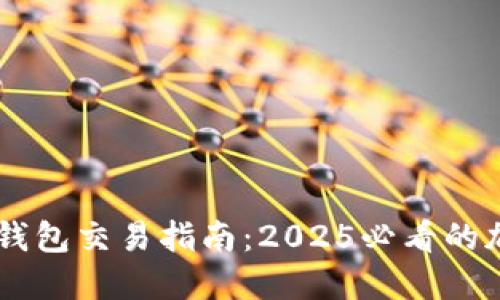 立即了解ETHMM钱包交易指南：2025必看的加密货币交易技巧
