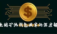 2025必看：以太坊矿池钱包