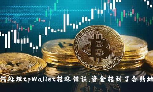 如何处理tpWallet转账错误：资金转到了合约地址