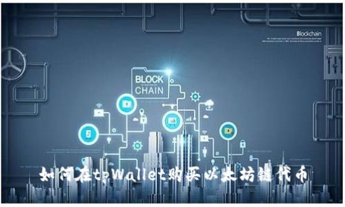 如何在tpWallet购买以太坊链代币