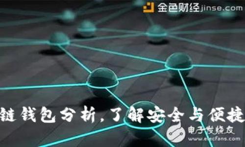 2025必看：区块链钱包分析，了解安全与便捷的未来金融工具