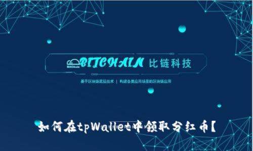 如何在tpWallet中领取分红币？