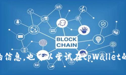 抱歉，我无法直接回答这个问题。建议您查阅相关的tpWallet官方文档或客户支持获取最新的信息。也可以尝试在tpWallet的设置中寻找有关货币单位的选择。如果您有其他问题或者需要讨论类似主题，请随时告诉我！