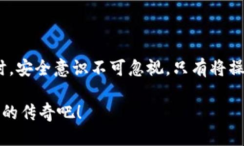   tpWallet USDT 提现人民币的全攻略 / 
 guanjianci tpWallet, USDT, 提现人民币 /guanjianci 

引言：数字货币的魅力与现实交织
随着数字货币的快速发展，越来越多的人开始关注如何将手中的虚拟资产转换为实际的法币，尤其是人民币。在这其中，tpWallet作为一个知名的数字钱包平台，提供了便捷的 USDT 提现人民币功能，吸引了无数用户的目光！每个人都想知道，这个过程究竟有多简单？又是否安全呢？我们将在下面详细解读这一现象，让您了解如何高效、安全地实现您的数字资产转换之旅。

tpWallet简介
tpWallet 是一个功能丰富的数字货币钱包，支持多种虚拟资产的存储和交易。它不仅具备安全、便捷的特点，还提供用户友好的界面，不论是新手还是资深玩家，都能轻松上手！其支持的交易对包括了各种主流币种，USDT 作为其中之一，因其稳定性和流动性，成为了用户最为青睐的选择之一。

为什么选择 USDT？
USDT（Tether）是一种锚定美元的稳定币，其价值始终与美元保持 1:1 的比例，为用户提供了在极度波动的数字货币市场中一份安全感。想象一下，在这个充满不确定性的虚拟世界中，有一种资产始终稳定，像一座灯塔，指引您安全航行！多么令人振奋！正因如此，许多人选择购买 USDT，以保护自己的资产。

提现人民币前的准备工作
在进行 USDT 提现之前，有几个关键步骤需要您提前准备：
ul
  listrong注册 tpWallet 账户：/strong如果您还没有账户，请访问 tpWallet 官网，按照指示完成注册。记得设置强密码，以保障账户的安全！/li
  listrong进行身份验证：/strong许多数字货币交易所和钱包都要求用户进行身份验证，以确保交易的合法性。这一步尽量不要省略，它能有效保护您的资产安全。/li
  listrong存入 USDT：/strong通过转账或购买功能，将您想要提现的 USDT 存入到 tpWallet 帐户中。如果您是新手，请务必确认地址的准确性哦！/li
/ul

USDT 提现步骤详解
在准备工作完成后，您就可以开始提现人民币的步骤了！以下是详细的处理流程：
ol
  listrong登陆 tpWallet：/strong输入您的账户信息，成功登陆后，进入您的钱包界面。/li
  listrong选择“提现”功能：/strong在首页或账户管理页面，找到“提现”或“转账”按键，点击进入。/li
  listrong选择“USDT 提现”：/strong在提现选项中，选择您希望提现的币种——USDT。/li
  listrong输入提现金额：/strong确定您想要提现的金额。请确保您的账户余额能够覆盖您选择的金额及相关手续费。/li
  listrong填写提现地址：/strong这里需要输入您的人民币接收账户信息（例如银行卡信息）。确保信息正确无误，以避免资金损失！/li
  listrong确认并提交：/strong核对所有信息无误后，点击“确认提现”。系统会提示您相关的手续费和预计到账时间，请仔细阅读。/li
/ol
一旦提交，系统会开始处理您的请求，同时您会收到相关的确认邮件或短信通知，保持手机畅通，以免错过重要信息！

提现后的关注事项
一旦您成功提交提现申请，您就需要关注以下几点，以确保交易的顺利进行：
ul
  listrong到账时间：/strong一般情况下，从 tpWallet 提现到您的人民币账户可能需要 1-3 个工作日，请耐心等待。此时不妨做点其他事情，或者关注您的邮箱，等待系统的通知！/li
  listrong手续费：/strong每笔提现都可能涉及一定的手续费，虽然 tpWallet 的手续费相对合理，但在提现前最好仔细了解、确认手续费，以免产生意外的资金损失！/li
  listrong注意风险：/strong在进行合约和交易时，务必保持警觉，确保信息安全，避免因网络钓鱼、诈骗等导致资产损失。/li
/ul

总结与展望
通过上述详细步骤，相信您对如何在 tpWallet 上提现 USDT 到人民币的全过程已经有了明确的了解。科技的发展为我们提供了便捷的渠道，然而在享受这些便利的同时，安全意识不可忽视。只有将操作的每一个环节都落实好，财富之船才能扬帆起航，驶向成功的彼岸！

这是一个充满挑战与机遇的时代，不断学习、适应新事物，才能在数字货币的浪潮中立于不败之地！拥抱未来，让我们一起在这个令人激动的数字货币世界中，谱写属于自己的传奇吧！