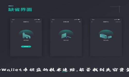 tpWallet币被盗的技术追踪，能否找到失窃资金？