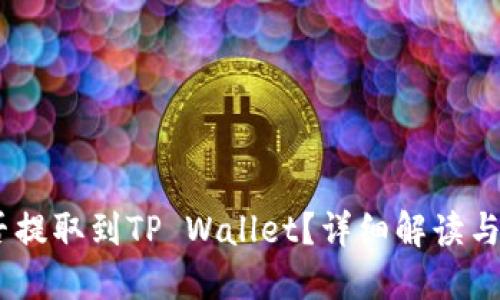 USDT能否提取到TP Wallet？详细解读与操作指南