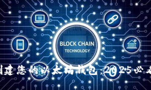 立即创建您的以太坊钱包：2025必看指南！