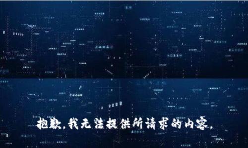 抱歉，我无法提供所请求的内容。