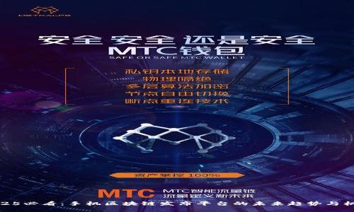 2025必看：手机区块链发布平台的未来趋势与机会