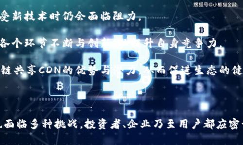 区块链共享CDN平台：2025必看趋势与投资机会

区块链, CDN, 共享经济, 数字资产/guanjianci
  
区块链技术的飞速发展正在重塑各个行业的格局，内容分发网络（CDN）作为互联网基础设施的重要组成部分，自然也难逃这一变革的浪潮。如今，以区块链技术为基础的共享CDN平台开始崭露头角，成为投资者和创业者争相关注的新兴领域。这个新兴的行业不仅蕴藏着技术创新的可能性，更为企业和个人用户提供了更高效、成本更低的内容分发解决方案。

一、区块链与CDN的结合

首先，了解CDN的基本概念至关重要。内容分发网络是一种通过多个分布式服务器来有效地提供话题内容的技术。它可以加速网页加载时间，提供更顺畅的用户体验，尤其是在全球用户需求不断增加的背景下，CDN的需求不断上升。

然而，传统CDN的运营模式通常依赖于中心化的云计算平台，造成了资源的浪费和高昂的成本。与此同时，随着区块链技术的发展，许多人开始考虑将其应用于CDN行业。区块链能够提供去中心化的解决方案，从而减少中介环节、提高安全性与透明度，因此具备了推动CDN行业新的发展方向的潜力。

二、区块链共享CDN的优势

通过引入区块链技术，共享CDN平台展现出不少独特的优势。首先，去中心化可以大幅降低成本。在传统CDN中，用户需支付给服务提供商大量的费用，而在共享CDN平台上，用户可以直接与边缘计算节点进行交互，这样一来，用户之间可以分享资源，从而显著降低内容分发的成本。

其次，区块链共享CDN提供了更高的安全性。传统CDN不可避免地存在单点故障的风险，而区块链的分布式特性让这一问题得以缓解。由于数据存储在多个节点上，攻击者需要同时破坏许多节点才能影响系统的正常运行，增强了资源与数据的安全性。

此外，智能合约的运用使得共享CDN平台能够实现更自动化的操作。例如，内容提供者可以通过智能合约与节点运算者达成交易，实时支付分发费用，而无需依赖中介。这样的机制不仅提高了效率，还有助于建立更透明的信任机制。

三、市场动态与前景

近年来，区块链共享CDN平台的市场表现也引起了广泛关注。随着数据流量的不断增加，企业对高效、低成本的CDN解决方案的需求愈加迫切。此外，区块链技术的广泛应用也为共享CDN提供了良好的市场基础。

根据市场研究报告，预计到2025年，全球共享CDN市场的市场规模将达到数十亿美元。这一趋势对于投资者而言，无疑是一个不可错失的机会。因此，许多区块链初创公司开始积极布局CDN领域，推出创新性的解决方案来吸引用户和投资。

四、发展挑战与应对策略

然而，区块链共享CDN平台在发展过程中同样面临诸多挑战。首先，技术的成熟度及用户的适应性需要时间。尽管区块链技术具备众多优势，但许多企业在接受新技术时仍会面临阻力。

其次，市场上已有众多成熟的CDN服务商在竞争，而新兴平台需要具备独特的优势才能在激烈的市场环境中获得份额。因此，这需要企业在研发、市场推广等各个环节不断与创新，以提升自身竞争力。

为了应对这些挑战，企业可以通过与其他技术供应商和行业合作伙伴建立战略合作，来共同打造生态系统。同时，加强对用户的教育与推广，使他们了解区块链共享CDN的优势与潜力，从而促进生态的健康发展。

五、结语

总之，区块链共享CDN平台作为一个新兴领域，正在快速发展并重新定义互联网的内容分发方式。通过去中心化、安全透明的特性，它展现出巨大潜力，同时也面临多种挑战。投资者、企业乃至用户都应密切关注这一领域的进展，及时抓住机遇。未来的内容分发将更加高效、普惠，这正是投资者在2025年需要认真考量的重要趋势。