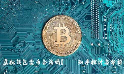 虚拟钱包卖币合法吗？ — 知乎探讨与分析