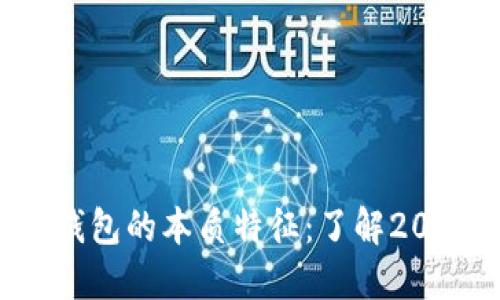比特币钱包的本质特征：了解2025必看!
