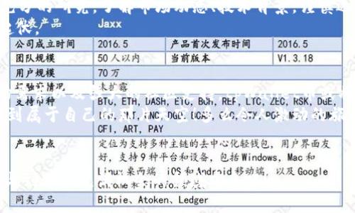   如何预测tpWallet币的倍数增长潜力？ / 
 guanjianci tpWallet, 数字货币, 投资策略 /guanjianci 

引言：数字货币的魅力
在当今的投资领域，数字货币的崛起无疑是一个令人兴奋的现象。各种新型币种如雨后春笋般涌现，其中的tpWallet币更是引发了众多投资者的关注。多么令人振奋！许多人迫切想知道，这种币的未来能否实现翻倍增长？让我们一起深入探讨这一世界的奥秘。

tpWallet是什么？
tpWallet是一款创新的数字货币钱包，同时也是一个去中心化的虚拟货币生态系统。它使用户能够安全地存储、管理和交易各种数字资产。通过tpWallet，用户可以快速方便地进行跨境交易，享受低廉的手续费和高效的处理速度，展现了现代金融的未来图景。

tpWallet的技术优势
tpWallet背后的技术构架十分稳固，利用了区块链技术的透明性和去中心化特性，让每一笔交易都透明且不可篡改。这不仅提高了安全性，还增加了用户的信任度。更值得关注的是，tpWallet采用了智能合约技术，使得它能够实现自动执行合同条件，极大地提高了交易的效率。

市场动态：tpWallet币的现状
随着数字货币市场的逐渐成熟，tpWallet币的交易量和用户数量也在不断上升。投资者对其未来价值的预期显著增强，因此市场对tpWallet的关注日益增多。当前，tpWallet币的价格虽有波动，但整体趋势向上，给人一种积极向上的感觉！

tpWallet币的潜在收益
那么，tpWallet币能否实现翻倍增长呢？答案并非一刀切，因为它受到多种因素的影响。首先，项目本身的技术创新和应用场景极为重要。如果tpWallet能够不断推出更新，使其功能更加完善，便有可能获得更多用户的青睐。
其次，市场需求也是推动币价上涨的重要因素。如果数字货币整体市场回暖，投资者信心恢复，tpWallet币或许将在短期内迎来更大的市场关注，进而实现价格翻倍的目标。

分析市场行情
为了更好地分析tpWallet币的潜力，我们需要跟踪市场行情，研究其竞争对手的动态。当前市场上有许多与tpWallet类似的币种，如Ethereum、Ripple等，都在积极争取市场份额。因此，仅靠tpWallet的自身优势还不够，保持竞争力才能让它在市场中脱颖而出！

社区支持的重要性
tpWallet的成功离不开用户社区的支持。一个活跃的社区不仅能增加币种的流动性，还能在币种推广、教育和交流中发挥重要作用。通过社交媒体、论坛等渠道，tpWallet能与用户保持良好的互动，这对于增加用户粘性、形成品牌效应至关重要。

风险管理：避免投资陷阱
尽管tpWallet币潜力巨大，但投资者仍需保持理性。投机心理往往导致不必要的损失，因此，我们建议在投资前做好充分的研究，了解市场动态、技术背景，谨慎选择投资时机！
同时，也要注意，不要因短期价格波动而做出冲动决策，始终坚守长线投资的理想，以更加平和的心态来对待市场的起伏。

总结：tpWallet的未来展望
纵观tpWallet的发展历程，尽管前路充满挑战，但潜力无限，充满希望！我们有理由相信，凭借良好的技术、充足的市场需求以及强大的社区支持，tpWallet币或将在未来实现翻倍增长，给投资者带来可观的收益。
所以，亲爱的投资者们，不妨持续关注tpWallet的动态，探索更多投资机会，并在这个波澜壮阔的数字货币市场中，找到属于自己的那片天空！多么令人激动的旅程啊！

互动与反馈：您的看法是什么？
你的投资经验如何？你对tpWallet的未来有什么看法？欢迎在下方留言，与大家分享你的见解和经验，让更多的人参与到这个充满机会的领域中来吧！