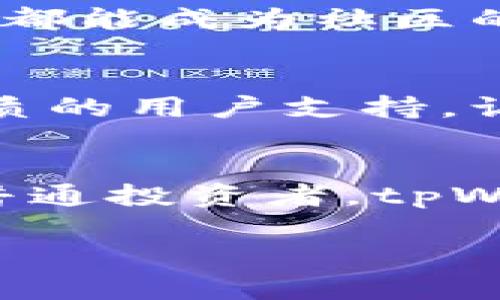   tpWallet预售币平台：数字资产的全新机遇！ / 
 guanjianci tpWallet, 预售币, 数字资产 /guanjianci 

引言：数字资产时代的到来
在这个信息爆炸的时代，数字资产正以前所未有的速度改变我们的生活方式与投资理念。每一次创新，都是对未来的重新定义，而在众多数字资产平台中，tpWallet预售币平台犹如一颗冉冉升起的新星！多么令人振奋！它不仅为用户提供了一个安全、便捷的数字资产交易环境，更为人们开启了探索财富的新篇章。

tpWallet概述：不可或缺的数字资产助手
tpWallet是一个集成了多种功能的数字钱包，专注于预售币的交易与管理。用户可以轻松在平台上进行各类数字货币的预购、交易和存储。无论你是初次接触数字资产的投资者，还是经验丰富的交易者，tpWallet都能够为你提供一站式的服务。

预售币的吸引力：为何选择tpWallet？
预售币作为一种新兴的投资方式，吸引了众多投资者的眼球。它的魅力主要体现在以下几个方面：
ul
listrong高收益潜力：/strong投资预售币通常能以较低的价格获得数字资产，随着项目的进展，币价可能出现大幅上涨，这无疑让投资者看到了高收益的可能性！/li
listrong项目支持：/strong参与预售币意味着投资者对一个新项目的信任与支持。在这个过程中，投资者不仅是资金的提供者，也是在建设未来生态的一份子！/li
listrong多样化选择：/strongtpWallet为用户提供丰富的预售币选择，从新兴技术到热门应用，用户可以根据自己的喜好与风险承受能力，自由选择。/li
/ul

安全性保障：让投资更放心
在数字资产投资中，安全性是最为重要的考虑因素之一。tpWallet充分认识到这一点，通过多重安全技术保障用户的数字资产：
ul
listrong冷钱包存储：/strongtpWallet采用冷存储技术，将用户资金分离保存在离线环境中，有效抵御黑客攻击的风险！/li
listrong多重签名技术：/strong交易需多方验证，确保每一笔交易的安全性，不再担心财产的安全隐患。/li
listrong定期安全审计：/strong平台承诺定期进行安全审计，随时监测系统漏洞，及时修补，保障用户的资金安全。/li
/ul

操作体验：简单易用的用户界面
tpWallet在设计上充分考虑到了用户的实际需求，力求提供简单、顺畅的操作体验。无论你是在电脑、手机还是平板上，tpWallet都能轻松应对！
ul
listrong直观的操作界面：/strong清晰的仪表盘，实时显示账户余额、交易记录等信息，一目了然！/li
listrong便捷的交易流程：/strong仅需几步即可完成预售币的购买，快速到账，省去繁琐的过程，多么贴心的设计！/li
listrong24小时在线客服：/strong专业的客服团队，随时解答用户的问题与疑惑，让你无后顾之忧！/li
/ul

教育与支持：帮助用户更好地投资
tpWallet不仅提供优质的交易平台，更注重用户的教育与支持。平台定期举办线上线下的投资课程与研讨会，让用户深入了解数字资产市场。通过这些学习，投资者能够更好地把握市场动态，做出理性的投资决策！多么难得的机会！

社区建设：与志同道合者共创未来
tpWallet致力于打造一个积极向上的数字资产投资社区。用户可以在这里分享投资经验，讨论市场趋势，甚至参与到项目的决策中。这样的互动，让每位用户都能成为社区的一份子，共同见证未来的成长与变革！

总结：投资的全新篇章
在这个变化莫测的数字时代，tpWallet预售币平台无疑为无数投资者开启了一个新的投资视野。丰富的币种选择、高安全性的保障、便捷的操作界面以及优质的用户支持，让每一位用户都能安心享受投资的乐趣与成就。当你在tpWallet上进行投资时，所体验到的不仅是数字资产的增值，更是与这个时代共同前行的荣光与责任！

行动：立即加入tpWallet，开启你的数字资产之旅！
不再犹豫，马上行动吧！注册tpWallet，探索数字资产的无限可能，参与到这场全球财富的盛宴中来！无论你是追求梦想的创业者，还是希望实现财务自由的普通投资者，tpWallet都能为你提供实现梦想的平台与机会！ 

让我们携手共进，开启数字资产的新篇章，迎接未来的美好生活！