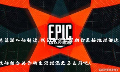   tpWallet中HD功能解析与使用指南 / 
 guanjianci tpWallet, HD功能, 数字钱包 /guanjianci 

引言：数字钱包的未来
在这个数字化飞速发展的时代，数字钱包不仅仅是一个储存和转账的工具，更是一个连接我们日常生活和财务管理的桥梁。tpWallet作为一款前沿数字钱包应用，其内置的HD（Hierarchical Deterministic）功能，为用户提供了更为安全和便捷的管理方式。那么，HD功能究竟是什么？它又是如何改善我们的数字财务体验的呢？让我们一起深入探讨！

什么是HD钱包？
HD钱包，即分层确定性钱包，是一种由特定算法生成的数字钱包，允许用户通过单一的种子词生成无限数量的公钥和私钥。想象一下，你只需记住一组单词，就可以轻松管理你的所有数字资产，这不是绝妙的设计吗？多么令人振奋！

HD功能的基本原理
HD钱包的核心是一个“种子”，它是一个随机生成的私钥序列，使用这个种子，钱包可以生成无限的衍生密钥。每当你创建一个新账户，tpWallet会通过该算法自动生成新的密钥对，而你只需要记住最初的种子词。这不仅为用户提供了方便，更大大提升了安全性！

tpWallet的HD功能优势
tpWallet的HD功能具有多重优势，包括：
ul
    li**安全性高：** 只需保护你的种子词，其他私钥不再需要单独保存。/li
    li**管理便利：** 一组简单的单词就可以访问所有账户，再也不必担心忘记某个账户的密码！/li
    li**隐私保护：** 每次使用新的地址进行交易，极大增强了隐私性。/li
    li**交易跟踪：** 所有的交易记录均可通过种子词进行追踪，让资产管理更加透明。/li
/ul

如何在tpWallet中启用HD功能
对于新用户来说，启用tpWallet中的HD功能并不复杂。以下是操作步骤：
ol
    listrong下载安装tpWallet应用：/strong 确保你从官方渠道下载最新版本的tpWallet应用，避免安全隐患。/li
    listrong创建新钱包：/strong 在首次使用时，选择“创建新钱包”选项，并牢记生成的种子词。/li
    listrong设置密码：/strong 虽然HD功能已经大大提高了安全性，但设置一个强密码依然是必要的。/li
    listrong管理账户：/strong 登录后，可以在“账户管理”中方便地添加和管理不同资产。/li
/ol
多么容易！只需简单几步，你就可以开始享受tpWallet带来的无限便利。

HD功能的实际应用
tpWallet的HD功能不仅限于简单的资金存储和转账，其实际应用广泛而深远。以下是一些常见的实际应用：
ul
    listrong多币种管理：/strong 如果你需要管理多种加密货币，HD功能可以轻松为每种货币生成独立的地址，无需担心混淆！/li
    listrong转账记录跟踪：/strong 通过查看交易历史，你可以快速、透明地了解自己的财务状况。/li
    listrong个人资产组合展示：/strong 将不同的数字资产进行统一管理，让你的投资决策更加明智。/li
/ul

安全性：HD功能的保护伞
在数字资产管理中，安全性始终是首要考虑的问题。tpWallet通过HD功能提升了安全性，但用户也需要保持警惕。以下是一些保护措施：
ul
    listrong妥善保管种子词：/strong 这组单词至关重要，必须安全存放，最好是离线保存。/li
    listrong定期更新密码：/strong 即使HD功能提升了安全性，也应定期更换密码以防止潜在风险。/li
    listrong启用两步验证：/strong 为提高安全性，可以在tpWallet中开启双重身份验证功能。/li
/ul
记住，安全并非偶然，而是每一个细节的累积！

总结：tpWallet与HD功能的完美契合
总的来说，tpWallet中的HD功能无疑是数字钱包技术的一次重要创新。它通过提高用户友好性和安全性，让数字资产的管理变得如此简单高效！通过这篇深入的解读，我们希望能帮助你更好地理解这一功能，并充分利用它来提升你的数字财务管理。
正如很多人所感慨的那样：有了tpWallet的HD功能，我们每个人都可以在这个手握未来的时代，做一个充满信心的数字资产管理者！

最后寄语
数字资产的未来正在重塑我们的生活，tpWallet和HD功能让这一切变得触手可及。不要再等待，快来体验这种全新的数字资产管理方式，让经济与科技的结合为你的生活增添更多色彩吧！