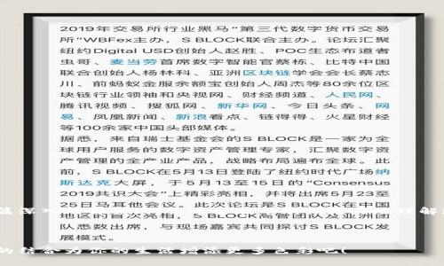   tpWallet中HD功能解析与使用指南 / 
 guanjianci tpWallet, HD功能, 数字钱包 /guanjianci 

引言：数字钱包的未来
在这个数字化飞速发展的时代，数字钱包不仅仅是一个储存和转账的工具，更是一个连接我们日常生活和财务管理的桥梁。tpWallet作为一款前沿数字钱包应用，其内置的HD（Hierarchical Deterministic）功能，为用户提供了更为安全和便捷的管理方式。那么，HD功能究竟是什么？它又是如何改善我们的数字财务体验的呢？让我们一起深入探讨！

什么是HD钱包？
HD钱包，即分层确定性钱包，是一种由特定算法生成的数字钱包，允许用户通过单一的种子词生成无限数量的公钥和私钥。想象一下，你只需记住一组单词，就可以轻松管理你的所有数字资产，这不是绝妙的设计吗？多么令人振奋！

HD功能的基本原理
HD钱包的核心是一个“种子”，它是一个随机生成的私钥序列，使用这个种子，钱包可以生成无限的衍生密钥。每当你创建一个新账户，tpWallet会通过该算法自动生成新的密钥对，而你只需要记住最初的种子词。这不仅为用户提供了方便，更大大提升了安全性！

tpWallet的HD功能优势
tpWallet的HD功能具有多重优势，包括：
ul
    li**安全性高：** 只需保护你的种子词，其他私钥不再需要单独保存。/li
    li**管理便利：** 一组简单的单词就可以访问所有账户，再也不必担心忘记某个账户的密码！/li
    li**隐私保护：** 每次使用新的地址进行交易，极大增强了隐私性。/li
    li**交易跟踪：** 所有的交易记录均可通过种子词进行追踪，让资产管理更加透明。/li
/ul

如何在tpWallet中启用HD功能
对于新用户来说，启用tpWallet中的HD功能并不复杂。以下是操作步骤：
ol
    listrong下载安装tpWallet应用：/strong 确保你从官方渠道下载最新版本的tpWallet应用，避免安全隐患。/li
    listrong创建新钱包：/strong 在首次使用时，选择“创建新钱包”选项，并牢记生成的种子词。/li
    listrong设置密码：/strong 虽然HD功能已经大大提高了安全性，但设置一个强密码依然是必要的。/li
    listrong管理账户：/strong 登录后，可以在“账户管理”中方便地添加和管理不同资产。/li
/ol
多么容易！只需简单几步，你就可以开始享受tpWallet带来的无限便利。

HD功能的实际应用
tpWallet的HD功能不仅限于简单的资金存储和转账，其实际应用广泛而深远。以下是一些常见的实际应用：
ul
    listrong多币种管理：/strong 如果你需要管理多种加密货币，HD功能可以轻松为每种货币生成独立的地址，无需担心混淆！/li
    listrong转账记录跟踪：/strong 通过查看交易历史，你可以快速、透明地了解自己的财务状况。/li
    listrong个人资产组合展示：/strong 将不同的数字资产进行统一管理，让你的投资决策更加明智。/li
/ul

安全性：HD功能的保护伞
在数字资产管理中，安全性始终是首要考虑的问题。tpWallet通过HD功能提升了安全性，但用户也需要保持警惕。以下是一些保护措施：
ul
    listrong妥善保管种子词：/strong 这组单词至关重要，必须安全存放，最好是离线保存。/li
    listrong定期更新密码：/strong 即使HD功能提升了安全性，也应定期更换密码以防止潜在风险。/li
    listrong启用两步验证：/strong 为提高安全性，可以在tpWallet中开启双重身份验证功能。/li
/ul
记住，安全并非偶然，而是每一个细节的累积！

总结：tpWallet与HD功能的完美契合
总的来说，tpWallet中的HD功能无疑是数字钱包技术的一次重要创新。它通过提高用户友好性和安全性，让数字资产的管理变得如此简单高效！通过这篇深入的解读，我们希望能帮助你更好地理解这一功能，并充分利用它来提升你的数字财务管理。
正如很多人所感慨的那样：有了tpWallet的HD功能，我们每个人都可以在这个手握未来的时代，做一个充满信心的数字资产管理者！

最后寄语
数字资产的未来正在重塑我们的生活，tpWallet和HD功能让这一切变得触手可及。不要再等待，快来体验这种全新的数字资产管理方式，让经济与科技的结合为你的生活增添更多色彩吧！