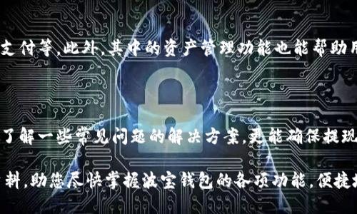   波宝钱包提现到银行卡指南，轻松安全操作！ / 

 guanjianci 波宝钱包, 提现, 银行卡, 操作步骤 /guanjianci 

什么是波宝钱包？

波宝钱包是一款由波宝公司推出的多功能数字钱包应用，允许用户管理虛拟资产及进行各种金融交易。它提供了安全、便捷的支付和转账功能，使得用户能够轻松地进行数字货币的购买、兑换及提现操作。

随着数字化时代的发展，越来越多的人选择使用波宝钱包来进行日常支付与资产管理对。因此，了解如何将钱包内的资金提现到银行卡是每位用户都应该掌握的基本技能。

为什么选择将波宝钱包中的资金提现到银行卡？

对于很多用户来说，将波宝钱包中的余额提现到银行卡，相对而言会更加安全和便捷。一方面，用户可以更容易地将资金用于日常消费，另一方面，将资金存入银行账户也意味着资金的安全性得到了进一步保障。此外，提现到银行卡后，用户还可以选择进行投资、存款等更加多样化的金融活动。

波宝钱包提现到银行卡的步骤

提现操作相对简单，但为了确保顺利进行，用户在操作前需要注意一些事项。接下来，我们将逐步介绍如何将波宝钱包中的资金提现到银行卡。

h4步骤一：打开波宝钱包应用/h4

首先，用户需要在手机上打开波宝钱包应用。在主界面中，您将看到各种功能选项，诸如余额显示、转账、充值、交易记录等。

h4步骤二：进入提现页面/h4

在应用的主界面中，找到并点击“提现”或“转出”选项。此时，您将被引导至提现页面，您需要确认您的账户余额是否足够以完成提现操作。

h4步骤三：选择提现方式/h4

波宝钱包支持多种提现方式，例如银行卡、支付宝等。选择“提现到银行卡”选项。此时，系统可能会要求您输入银行卡的相关信息，包括银行名称、银行卡号等。确保输入的信息准确无误，以避免出现失误。

h4步骤四：输入提现金额/h4

在此步骤中，您需要输入想要提现的金额。请注意，部分平台可能会要求设置提现的最小金额和最大金额限制。建议根据您的实际需求选择合适的提现金额。

h4步骤五：确认提现信息/h4

完成上述步骤后，系统会展示您输入的提现信息，包括银行卡信息和提现金额。请仔细核对所有信息是否正确，若无误，点击“确认”进行提现操作。

h4步骤六：完成提现/h4

确认后，系统将处理您的提现申请。请注意，提现的处理时间可能因不同银行而异，一般情况下，在工作日内，资金会在1-3个工作日内到账。您可以在波宝钱包中查看提现状态。

提现过程中常见问题及处理方法

在提现过程中，用户可能会遇到一些问题。了解这些常见的问题和解决方案，可以帮助您更轻松地完成提现操作。

h4问题一：提现申请被拒绝/h4

如果您的提现申请被拒绝，很可能是由于填写的银行卡信息有误或金额超出了限制。请核对信息，并确保您的钱包内有足够的余额。如果问题依旧，建议联系波宝钱包客服以获取帮助。

h4问题二：提现到账延迟/h4

如果您在提交提现申请后过了一段时间仍未看到资金到账，建议您先检查波宝钱包中提现状态。如果状态显示为“处理中”，请耐心等待。但如果状态显示为“已完成”，而您仍未收到资金，建议联系您的银行进行查询。

h4问题三：提现手续费问题/h4

某些情况下，提现可能会产生手续费。用户在提现时应仔细阅读相关政策，以了解具体的收费情况和标准。若不清楚相关政策，建议在提现前咨询客服。

其他便捷功能介绍

波宝钱包除了提现到银行卡功能外，还有其他许多便捷的功能。例如，用户可以通过波宝钱包轻松实现在线支付、转账、账单支付等。此外，其中的资产管理功能也能帮助用户更好地了解自己的资金状况，制定合理的消费和投资计划。

总结

总的来说，将波宝钱包中的资金提现到银行卡是一个简单且安全的过程。只需遵循上述步骤，用户就能顺利完成提现。同时，了解一些常见问题的解决方案，更能确保提现过程的顺利进行。因此，充分掌握这个过程，不仅能提升您使用波宝钱包的效率，还能让您在数字财务管理中游刃有余。

希望本文能为您提供实用的指导，让您在波宝钱包的使用过程中轻松无忧。如有其他问题，欢迎随时咨询客服或查阅相关资料，助您尽快掌握波宝钱包的各项功能，便捷地管理个人资产！