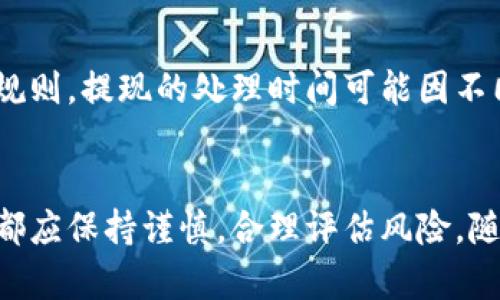   2025必看：如何在OK平台上进行高效交易？立即掌握技巧！ / 

 guanjianci OK平台, 数字货币交易, 交易技巧, 交易策略 /guanjianci 

一、什么是OK平台？
在当今数字货币日益崛起的时代，OK平台作为全球知名的数字货币交易所之一，以其强大的功能和用户友好的界面，吸引了大量的投资者。OK平台成立于2017年，旨在为用户提供一个安全、高效的交易环境。其不仅支持多种数字货币的交易，还提供了丰富的工具，帮助投资者做出聪明的决策。因此，无论你是新手还是经验丰富的交易者，OK平台都能为你提供所需的资源。

二、注册OK账户
首先，要在OK平台上进行交易，你必须拥有一个账户。注册的过程相对简单，你只需要提供一些基本信息，比如电子邮件地址和手机号码。在确认电子邮件和手机验证码后，你就可以顺利创建账户。为了保护你的资产，建议你启用双重认证功能，这能显著提高账户的安全性。

三、完成身份验证
为了遵循相关法律法规，并确保交易的安全性，OK平台要求用户进行身份验证。这意味着你需要提交一些身份证明文件，如身份证或护照。身份验证通常会在几个小时内完成，但在高峰期可能会有所延迟。然而，一旦验证通过，你将能够享受更高的交易额度和更多的功能。

四、充值数字货币或法币
在进行交易之前，你需要向你的OK账户充值。用户可以选择将数字货币转入账户，亦可选择通过银行转账或第三方支付平台充值法币。值得注意的是，不同的充值方式会有不同的到账时间和手续费，因此在选择时要仔细考虑。此外，为了确保资金安全，建议你使用安全的网络环境进行充值操作。

五、了解市场行情
在OK平台上，了解市场行情是进行成功交易的关键。你可以通过平台提供的图表、数据和公告来分析当前的市场趋势。平台提供的实时行情信息以及历史数据，可以帮助你做出更为精准的交易决策。此外，查看相关的新闻和社交媒体动态也是了解市场的重要途径。例如，某个知名币种的技术更新和市场动向，可能会对价格产生直接的影响。

六、选择交易对
在OK平台上，你可以选择不同的交易对进行买卖。例如，如果你想交易比特币和以太坊，你需要选择相应的交易对。一旦选择完后，你可以查看该交易对的实时价格和深度图。选择合适的交易对，不仅可以帮助你实现更好的交易结果，还能够降低市场波动带来的风险。

七、制定交易策略
交易并不是简单的买入和卖出，而是需要根据市场情况制定合理的策略。你可以选择长期持有，或者进行短线交易。对于新手投资者而言，建议先从模拟交易开始，熟悉平台的操作流程。此外，制定止损策略也是非常重要的，这样可以有效地控制风险，防止因市场突发情况而导致重大损失。

八、下单交易
了解市场情况和选择交易对后，接下来就是下单交易。OK平台支持多种类型的订单，包括限价单、市场单等。限价单允许你在特定价格下交易，而市场单则是立即以当前市价成交。对于新手而言，建议从市场单入手，简化交易过程。下单后，你可以在“我的订单”中查看交易状态，一旦成交，你的账户余额也会相应更新。

九、实时监控交易
交易完成后，一定要随时监控你的交易状况。OK平台提供了实时的交易记录和通知，你可以通过APP或网页随时查看。如果市场出现波动，你可以及时做出反应。此外，设置价格预警也是一种有效的方式，一旦价格到达你设定的目标，就会自动提醒你。

十、提现数字货币或法币
最后，当你完成交易并且获得盈利后，你可能会考虑提现。OK平台支持提现多种数字货币和法币。在进行提现之前，请确保你的信息已经经过验证，并仔细阅读平台的提现规则。提现的处理时间可能因不同币种和提现方式而异，通常情况下，数字货币的提现速度较快，而法币则可能需要更长的处理时间。

结论
通过以上步骤，你已经对如何在OK平台上进行交易有了全面的了解。从注册账户到进行交易，再到市场监控和提现，每个环节都有其独特的重要性。因此，投资者在每一步都应保持谨慎，合理评估风险。随着市场的不断变化，灵活调整策略，也许能为你带来更多的收益。希望每位投资者都能在数字资产的投资旅程中收获满意的回报！