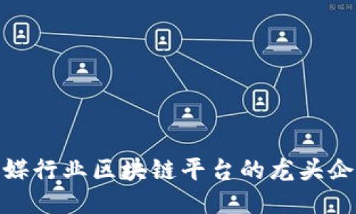 2025必看：传媒行业区块链平台的龙头企业现状与未来