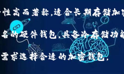 国外的加密钱包有很多种，以下是一些知名的加密钱包名称：

1. **Coinbase Wallet** - 这是由Coinbase推出的一款钱包，支持多种加密货币。

2. **MetaMask** - 主要用于以太坊和ERC-20代币的存储和交易，广泛用于去中心化应用（DApps）。

3. **Exodus** - 一个用户友好的多币种钱包，可以在桌面和移动设备上使用。

4. **Blockchain.com Wallet** - 一个支持比特币和多种其他加密货币的钱包，提供了交易、存储和兑换功能。

5. **Trust Wallet** - 由Binance推出的官方钱包，支持大量的加密货币，且具备去中心化交易所的功能。

6. **Trezor** - 一款硬件钱包，以安全性高而著称，适合长期存储加密货币。

7. **Ledger Nano S/X** - 另一种知名的硬件钱包，具备冷存储功能，适合存储大量数字资产。

这些钱包各有特点，用户可以根据自己的需求选择合适的加密钱包。