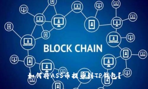 如何将ASS币提币到TP钱包？