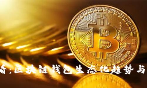 2025必看：区块链钱包生态化趋势与未来展望