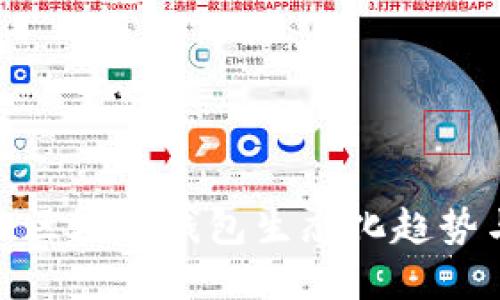 2025必看：区块链钱包生态化趋势与未来展望