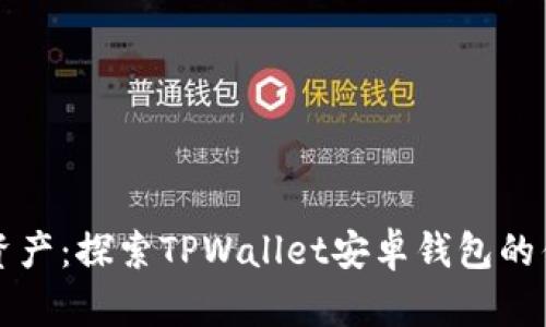 “轻松管理数字资产：探索TPWallet安卓钱包的优势与使用体验”