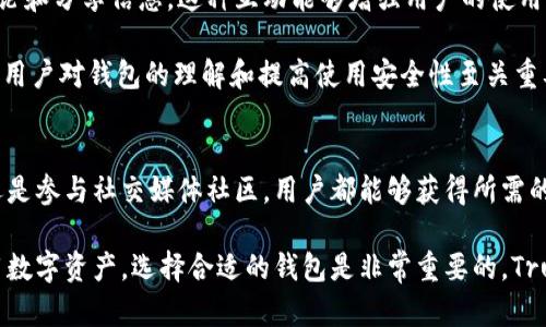 比特币钱包的选择对于每个用户来说都是至关重要的，尤其是在安全性和易用性方面。在众多的比特币钱包中，Trust Wallet无疑是一个备受欢迎的选择。许多人在使用过程中可能会产生一些问题或者遇到技术困难，因此，了解Trust Wallet是否提供客服支持就显得尤为重要。

Trust Wallet简介
Trust Wallet是一款由Binance（币安）支持的去中心化数字钱包。它允许用户安全地存储和管理多种类型的加密货币，并为用户提供简单而直观的用户体验。Trust Wallet不仅支持比特币，还支持以太坊、BNB以及数千种其他数字资产。其开源的特性和用户友好的界面吸引了大量用户。

Trust Wallet的客服渠道
对于使用Trust Wallet的用户来说，客服支持是一个重要的考量因素。虽然Trust Wallet并没有提供传统意义上的客服热线，但他们确实为用户提供了多种帮助渠道，这包括了官方的社交媒体平台、在线社区以及FAQ页面。

首先，用户可以访问Trust Wallet的官方网站，查找常见问题解答（FAQ）部分。在FAQ中，用户可以找到关于钱包功能、转账、交易和安全性等方面的问题和解答。这是一个自助服务的方式，能够帮助用户快速解决一些简单的问题。

其次，Trust Wallet在多个社交媒体平台上拥有活跃的社群。在这些平台上，用户可以向其他用户提出问题，分享经验，以及获取最新的产品信息。例如，用户可以通过Twitter、Telegram或Reddit等平台与Trust Wallet的社区互动。通过这些社交媒体，用户不仅能够获得实时反馈，还能够连接到其他正在使用Trust Wallet的用户，分享使用经验。

社区支持的重要性
在使用数字钱包的过程中，用户之间的互助往往能提供更多的解决方案。因此，Trust Wallet的社区支持也同样重要。在这些社区中，用户可以提问、讨论和分享信息。这种互动能够增强用户的使用体验，同时也能让用户感受到社区的温暖。

此外，Trust Wallet还定期在其官方社交媒体上发布更新和公告。用户可以立即获取到最新的功能更新、安全性提示以及维护公告，这些信息对于加深用户对钱包的理解和提高使用安全性至关重要。

总结
总的来说，Trust Wallet虽然没有传统的客服热线，但提供了一系列其他的支持渠道，用户可以通过这些途径解决疑问和问题。无论是通过自助FAQ，还是参与社交媒体社区，用户都能够获得所需的帮助。这也显示了去中心化钱包的一种趋势：依靠社区的力量来提供支持和服务。

如果您在使用Trust Wallet时遇到问题，不妨先考虑查阅FAQ或者参与社交媒体平台的讨论，这样可能会更快找到您所需的答案。总之，安全、放心使用数字资产，选择合适的钱包是非常重要的，Trust Wallet作为一个优秀的热钱包，值得您尝试和信赖。