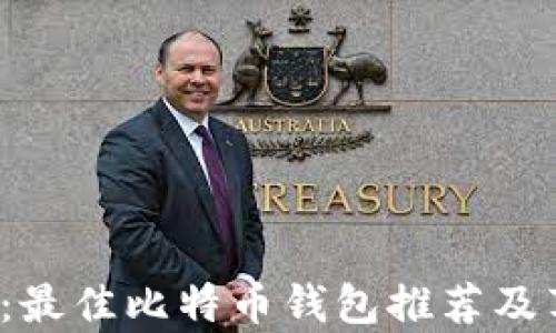 
2023年立即了解：最佳比特币钱包推荐及苹果商店应用分析