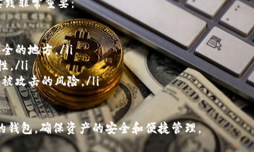 在选择存放SHIB币（Shiba Inu）的加密货币钱包时，有多个选项可供考虑，主要分为热钱包和冷钱包。以下是一些流行的钱包选项：

热钱包
热钱包是指始终连接到互联网的钱包，适合频繁交易和日常使用。以下是一些适合存储SHIB币的热门热钱包：

ul
    listrongMetaMask/strong：一个流行的以太坊钱包，支持ERC-20代币，包括SHIB。用户可以在浏览器中方便地进行交易。/li
    listrongTrust Wallet/strong：官方的Binance钱包，支持多种加密货币，包括SHIB，用户界面友好，适合初学者。/li
    listrongCoinbase Wallet/strong：用户可以安全存储各种加密资产，包括SHIB；同时也结合了Coinbase交易所的优势。/li
    listrongExodus/strong：综合性的桌面和移动钱包，支持多种加密货币，用户体验良好。/li
/ul

冷钱包
冷钱包是指不连接互联网的加密货币存储方式，适合长期保存和大额资产管理。以下是几个推荐的冷钱包：

ul
    listrongTrezor/strong：著名的硬件钱包，支持多种加密资产，包括SHIB，非常安全但具有较高的初始购置成本。/li
    listrongLedger Nano S/X/strong：功能强大的硬件钱包，支持多币种和非常高的安全性，适合长期持有者。/li
/ul

如何选择适合的钱包
选择合适的钱包需考虑几个因素：

ul
    listrong安全性/strong：如果你要存储较大数额的SHIB币，选择冷钱包将是更安全的选择，防止黑客攻击。/li
    listrong使用方便性/strong：对于频繁交易的用户，热钱包因其便捷性可能更为适合。/li
    listrong费用/strong：某些钱包可能会收取交易费和管理费，选择时要考虑这些额外成本。/li
/ul

存放SHIB币的最佳实践
无论选择哪种钱包，遵循一些基本的安全实践非常重要：

ul
    li定期备份你的钱包数据，并保存到安全的地方。/li
    li启用双重认证和强密码来增强安全性。/li
    li避免在公共网络上进行交易，以降低被攻击的风险。/li
/ul

通过这些信息，你可以为SHIB币选择合适的钱包，确保资产的安全和便捷管理。