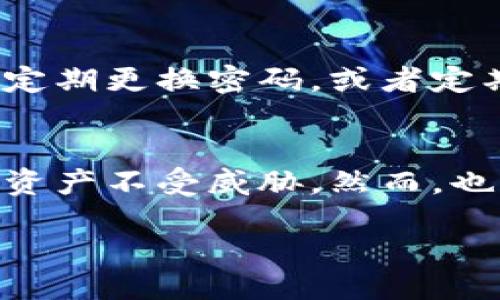  doga232f3122y734  

  tpWallet重置密码详细指南/  

 guanjianci tpWallet, 重置密码, 钱包安全/ guanjianci 

引言
在现代数字生活中，电子钱包成为我们日常交易的重要工具。tpWallet作为一款受欢迎的数字钱包，为用户提供了便捷的支付和存储资产的功能。然而，随着科技的发展，网络安全问题层出不穷，时常会让用户感到不安。那么，如何在tpWallet上重置密码以保障自己的资金安全呢？接下来，我们将详细介绍密码重置的每一步，希望能够解决你心中的疑虑，保护好你的资产。

第一步：打开tpWallet应用
首先，确保你已经在你的手机或者平板电脑上安装了tpWallet应用程序。如果你还没有安装，可以去官方应用商店搜索下载。打开应用后，你会看到一个简洁用户友好的界面，开始使用tpWallet的旅程！

第二步：找到“重置密码”选项
在tpWallet的主界面上，通常会有“设置”或者“账户”这样的选项。点击进入，这里有关于账户安全、个人信息等一系列设置功能。在这些选项中，找到“重置密码”。这个选项一般显眼而易于识别。操作简便，不会让你感到困扰，真的是用户体验的极致体现！

第三步：验证身份
为了保护你的资产安全，tpWallet会要求你进行身份验证。这里一般会通过输入之前的密码或者其他的安全信息（比如验证码、手机验证等）来确认你的身份。这一步极其重要，因为只有在确认身份后，才可进一步进行密码的重置！你可能会感到一些紧张，但请放轻松，系统就是为了保护你的财务安全而设计的！

第四步：设置新密码
身份验证完成后，系统将允许你设定一个新密码。在输入新密码时，请确保它既复杂又容易记住。一方面，强密码能够有效抵御黑客攻击；另一方面，太复杂的密码又可能导致你忘记！在这里，我们可以建议你使用一种包含字母、数字以及特殊字符的组合密码，这样既能提高安全性，又能保证你在日常使用中的便捷性。

第五步：确认新密码
在你成功输入新密码后，系统会要求你再次确认，以确保没有输入错误。这一步虽然细致，但非常重要。你可能曾遇到过输入错误的尴尬，所以在这一步务必小心谨慎，确保两次输入的密码完全一致！

第六步：保存修改
完成新密码的确认后，点击“保存”或“确定”按钮，系统将自动更新你的密码。这时，你可能会感到一阵轻松和欢愉，似乎刚刚完成了一项伟大的成就！多么令人振奋的小胜利啊！此时，你的tpWallet账户就已经成功重置了密码，安全等级瞬间提升！

第七步：使用新密码登录
重置密码后，建议你尝试使用新密码登录tpWallet，确认一切正常。在输入新密码后，你不仅仅是在登录你的账户，更是在重新掌控自己的财务，享受那份安全与自在！

总结
密码重置的流程虽然简单，但每一步都蕴含了对用户安全的深刻考量。tpWallet所强调的每一个细节，都是为了让用户能够安心使用。因此，大家在使用数字钱包的时候，不妨定期更换密码，或者定期检查账户安全设置，只有这样才能最大程度地保护你的资产不受侵害。同时，不要忘记将新密码妥善保管，切忌随意公开。总之，安全第一，理财从我做起！

额外建议：强化账户安全
除了密码重置，tpWallet还有其他一系列加强账户安全的措施。例如启用二步验证、定期查看账户活动记录等。通过这些措施，可以进一步提升自己的安全防护，确保你的数字资产不受威胁。然而，也请记住，安全是相对的，在享受科技带来的便捷生活时，更应对安全保持警惕。

希望本指南能够帮助你顺利重置tpWallet的密码，赶快行动起来，守护好你的财务安全吧！