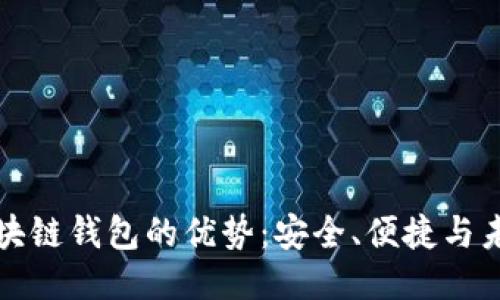 探索区块链钱包的优势：安全、便捷与未来潜力