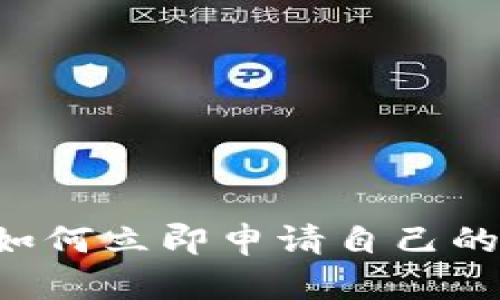 2025必看：如何立即申请自己的UNI冷钱包？