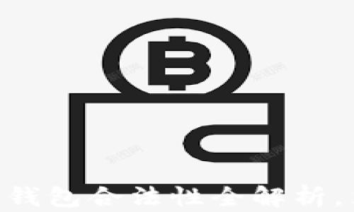 
2025必看：区块链钱包合法性全解析，立即掌握合规风险