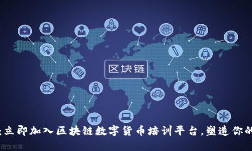 2025必看：立即加入区块链数字货币培训平台，塑造你的金融未来！