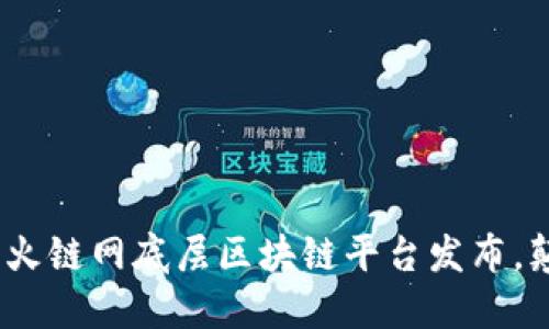 2025必看：星火链网底层区块链平台发布，颠覆未来科技！