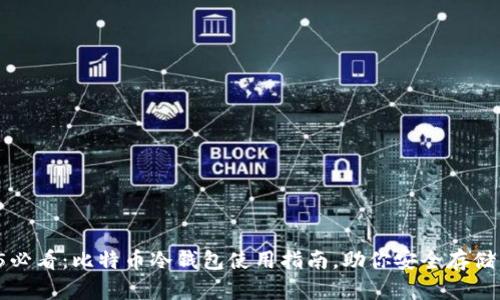 2025必看：比特币冷钱包使用指南，助你安全存储资产！